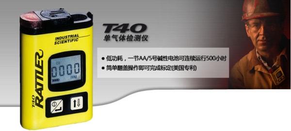 T40单气体检测仪
