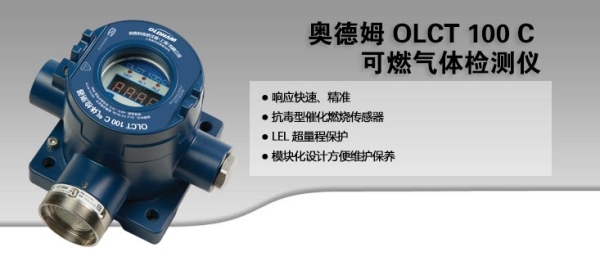 奥德姆OLCT 100C 可燃气体检测仪